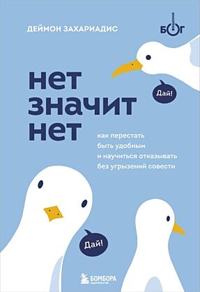 НЕТ ЗНАЧИТ НЕТ. Как перестать быть удобным и научиться говорить "нет" без угрызений совести