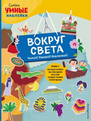 Вокруг света (с наклейками) (мягк.обл.)