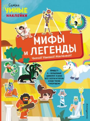 Мифы и легенды (с наклейками) (мягк.обл.)