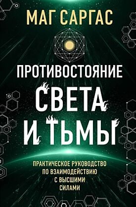 Противостояние Света и Тьмы. Практическое руководство по взаимодействую с высшими силами
