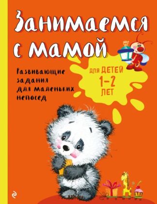 Занимаемся с мамой: для детей 1-2 лет (мягк.обл.)