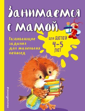 Занимаемся с мамой: для детей 4-5 лет (мягк.обл.)