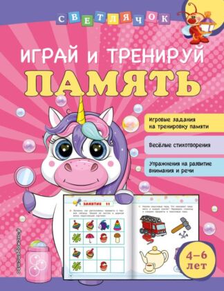 Играй и тренируй память (мягк.обл.)
