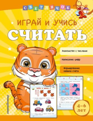 Играй и учись считать (мягк.обл.)