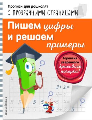 Пишем цифры и решаем примеры (мягк.обл.)
