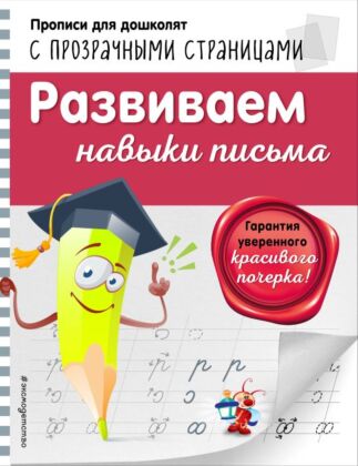 Развиваем навыки письма (мягк.обл.)