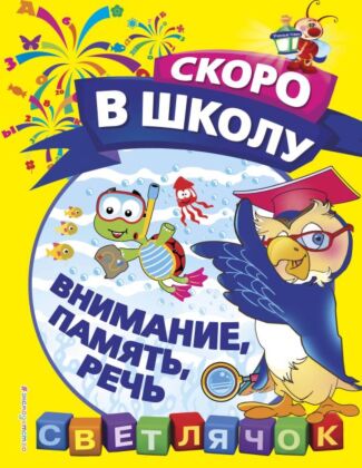 Внимание, память, речь (мягк.обл.)