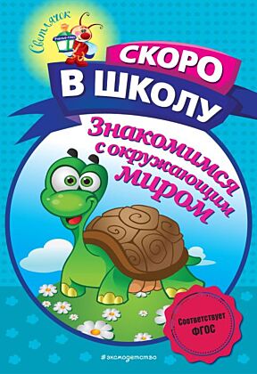 Знакомимся с окружающим миром (мягк.обл.)