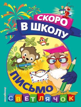 Письмо (мягк.обл.)