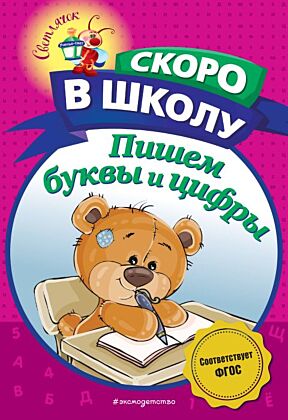Пишем буквы и цифры (мягк.обл.)