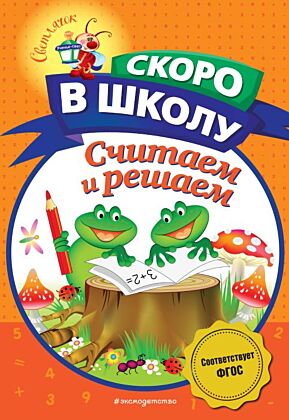 Считаем и решаем (мягк.обл.)