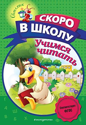 Учимся читать (мягк.обл.)