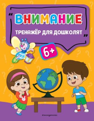 Внимание (мягк.обл.)