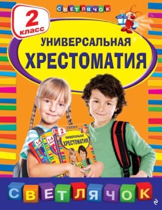 Универсальная хрестоматия: 2 класс