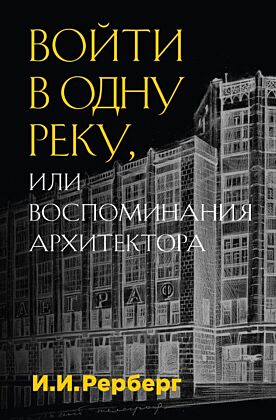 Войти в одну реку, или Воспоминания архитектора
