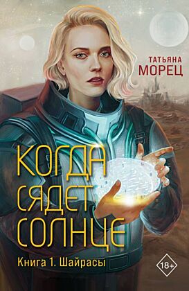 Когда сядет солнце. Книга 1. Шайрасы (мягк.обл.)