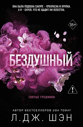 Святые грешники. Бездушный (#1) (новое оформление) (мягк.обл.)