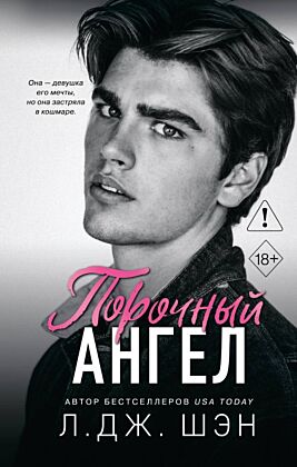 Школа Всех Святых. Порочный ангел (#4)