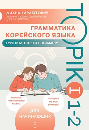 Грамматика корейского языка. Курс подготовки к экзамену TOPIK I 1-2 (мягк.обл.)