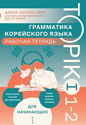 Грамматика корейского языка. Рабочая тетрадь TOPIK I 1-2 (мягк.обл.)