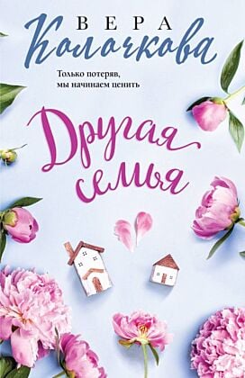 Другая семья (мягк.обл.)