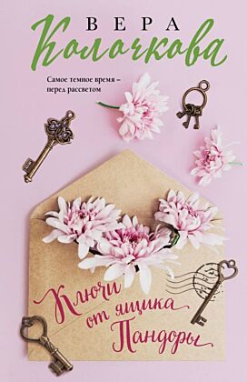 Ключи от ящика Пандоры (мягк.обл.)
