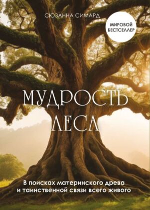 Мудрость леса. В поисках материнского древа и таинственной связи всего живого (мягк.обл.)