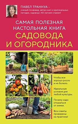 Самая полезная настольная книга садовода и огородника (новое оформление) (мягк.обл.)