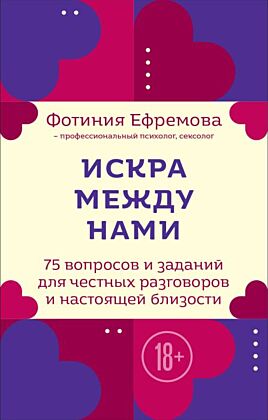 Искра между нами. 75 вопросов и заданий для честных разговоров и настоящей близости. Карты для развития и поддержания сексуальности в паре (мягк.обл.)
