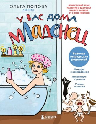 Рабочая тетрадь для родителей. У вас дома младенец