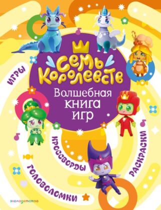 Семь королевств. Волшебная книга игр (мягк.обл.)