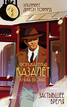 Застывшее время (#2) (мягк.обл.)