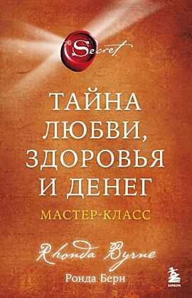 Тайна любви, здоровья и денег. Мастер-класс (мягк.обл.)