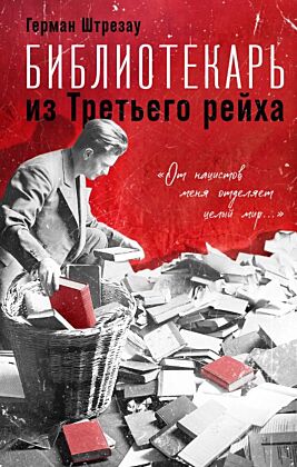 Библиотекарь из Третьего Рейха. «От нацистов меня отделяет целый мир...»