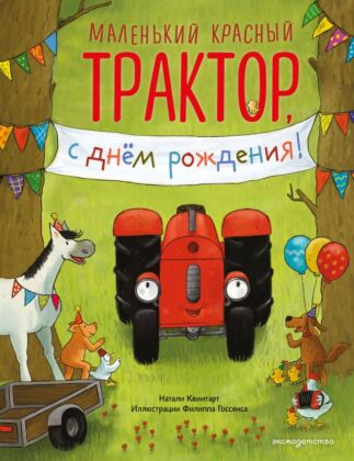 Маленький красный Трактор, с днем рождения! (ил. Ф. Госсенса)