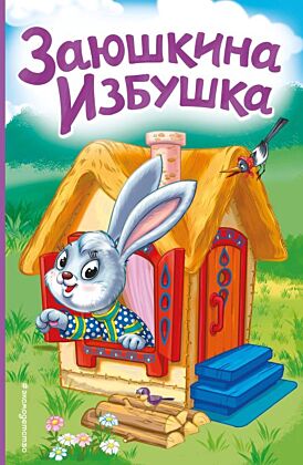 Заюшкина избушка (ил. Т. Давыдовой)