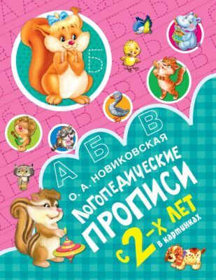 Логопедические прописи (мягк.обл.)