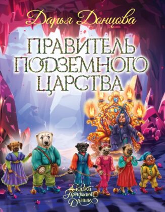 Правитель Подземного царства