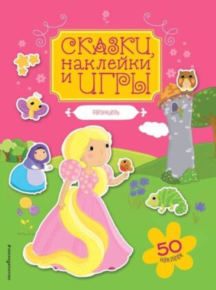 Рапунцель. Сказки, наклейки и игры (мягк.обл.)