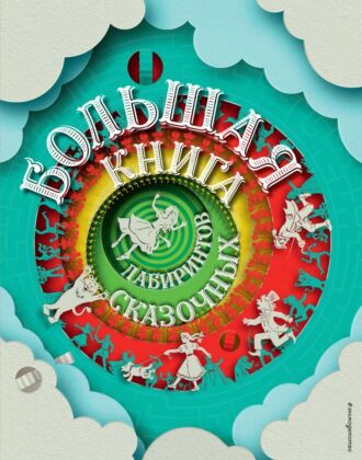 Большая книга сказочных лабиринтов (мягк.обл.)