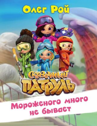 Мороженого много не бывает (мягк.обл.)