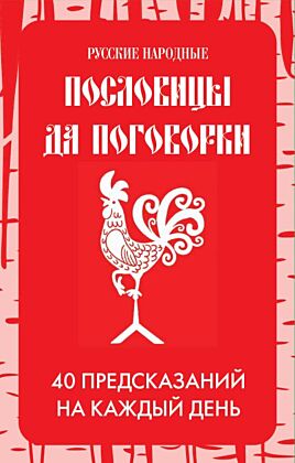 Русские народные пословицы да поговорки. Метафорические карты. 40 предсказаний на каждый день. Пословье - народная мудрость, проверенная временем (мягк.обл.)