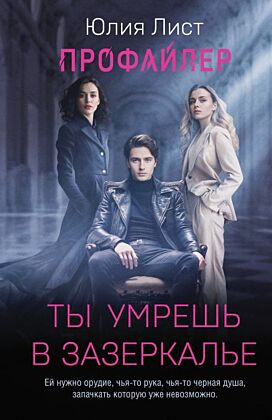 Профайлер. Ты умрешь в Зазеркалье (мягк.обл.)