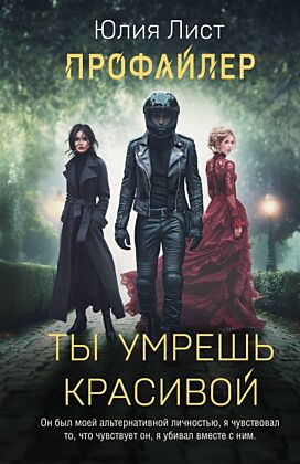 Профайлер. Ты умрешь красивой (мягк.обл.)