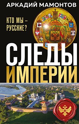 Следы империи. Кто мы - русские? (Новое оформление)