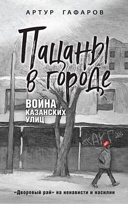 Пацаны в городе. Война казанских улиц