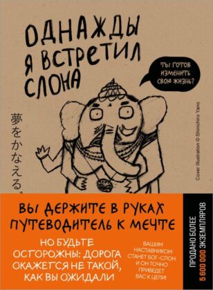 Однажды я встретил слона (покет) (мягк.обл.)