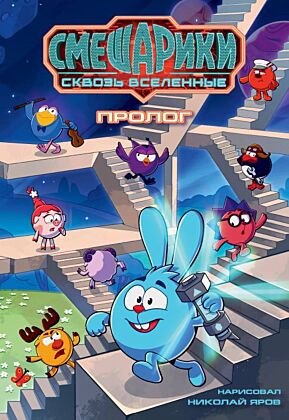 Смешарики сквозь вселенные. Пролог (мягк.обл.)