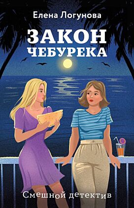 Закон чебурека (мягк.обл.)