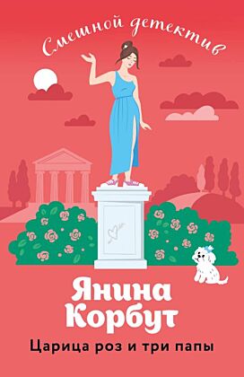 Царица роз и три папы (мягк.обл.)